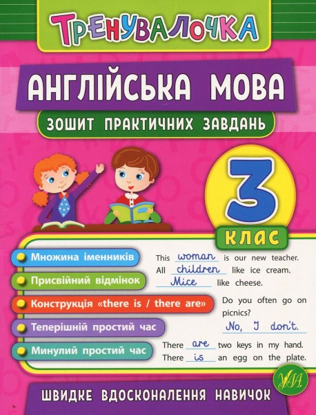 Фото Тренувалочка. Англійська мова. 3 клас. Зошит практичних завдань