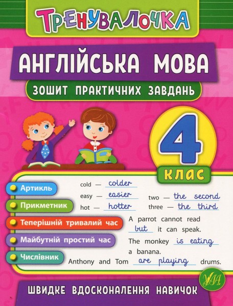 Фото Тренувалочка. Англійська мова. 4 клас. Зошит практичних завдань