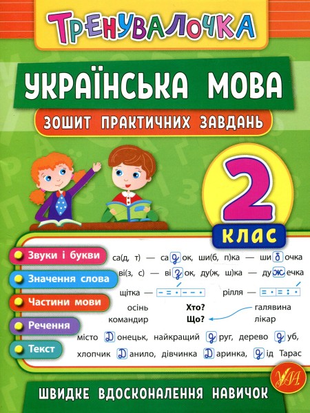 Фото Тренувалочка. Українська мова. 2 клас. Зошит практичних завдань