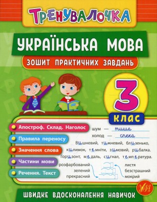 Тренувалочка. Українська мова. 3 клас. Зошит практичних завдань