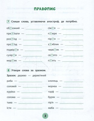 Тренувалочка. Українська мова. 3 клас. Зошит практичних завдань