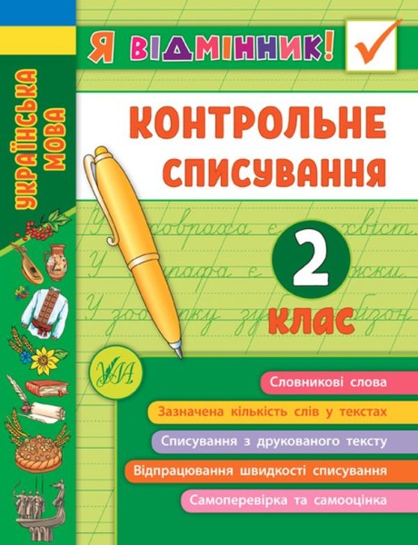 Фото Я відмінник! Контрольне списування. 2 клас