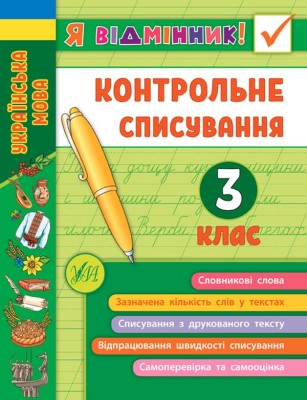 Я відмінник! Контрольне списування. 3 клас