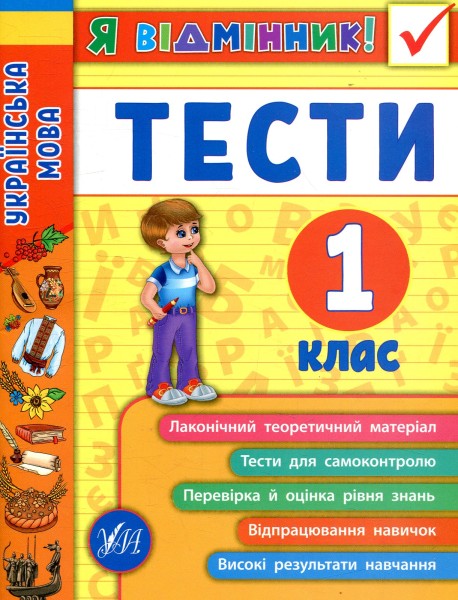 Фото Я відмінник! Українська мова. Тести. 1 клас