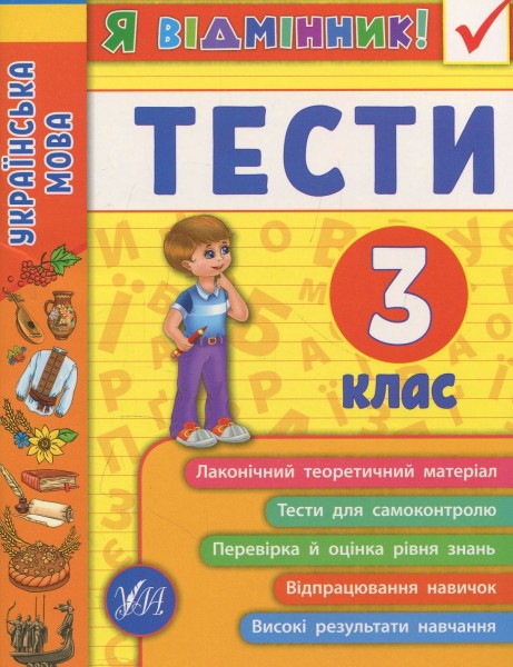 Фото Я відмінник! Українська мова. Тести. 3 клас