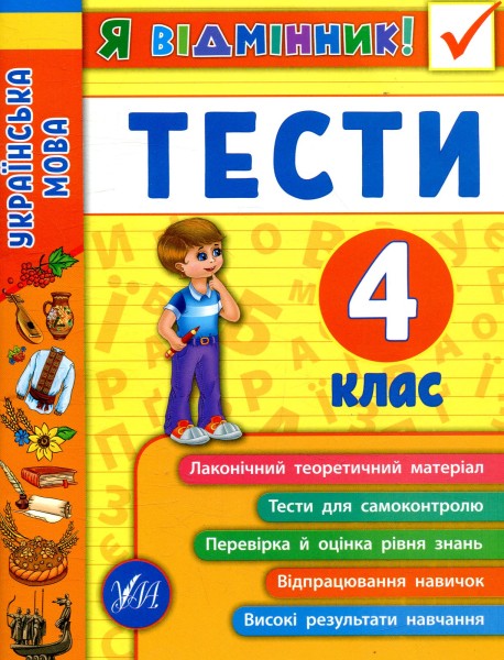 Фото Я відмінник! Українська мова. Тести. 4 клас