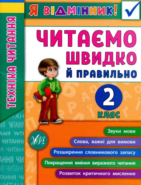 Фото Я відмінник! Техніка читання. Читаємо швидко й правильно. 2 клас