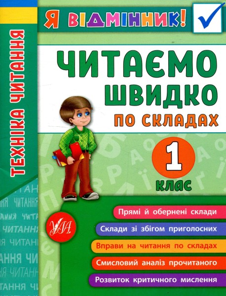 Фото Я відмінник! Техніка читання. Читаємо швидко по складах. 1 клас