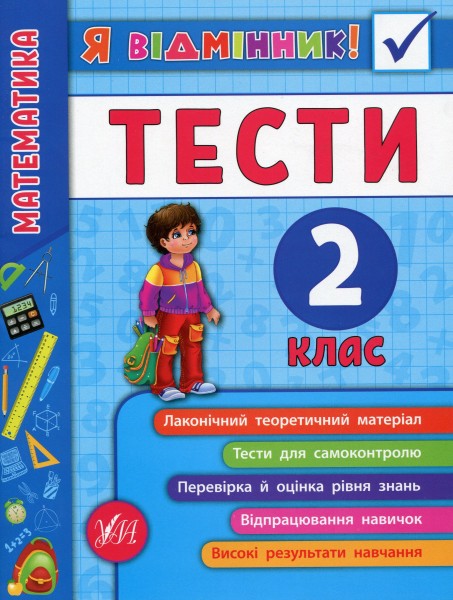 Фото Я відмінник! Математика. Тести. 2 клас