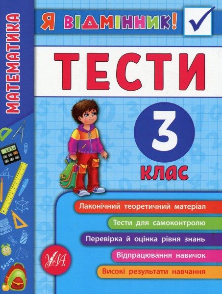 Фото Я відмінник! Математика. Тести. 3 клас