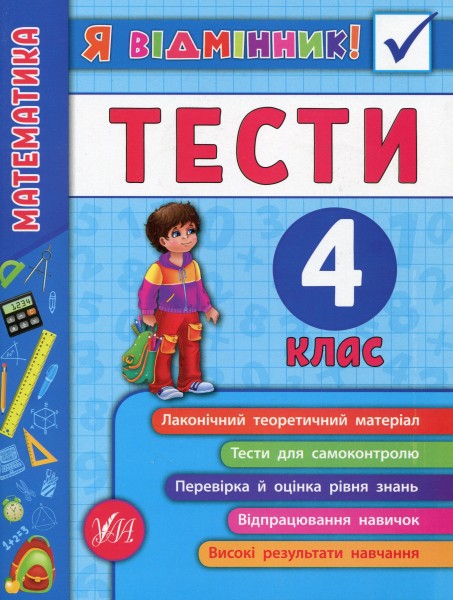 Фото Я відмінник! Математика. Тести. 4 клас
