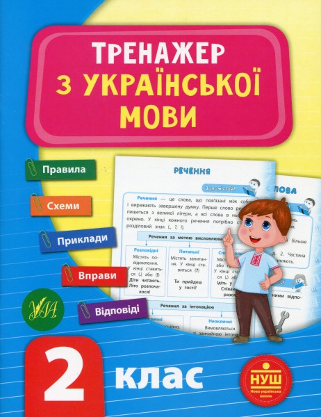 Фото Тренажер з української мови. НУШ. 2 клас