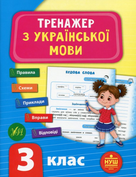 Фото Тренажер з української мови. НУШ. 3 клас
