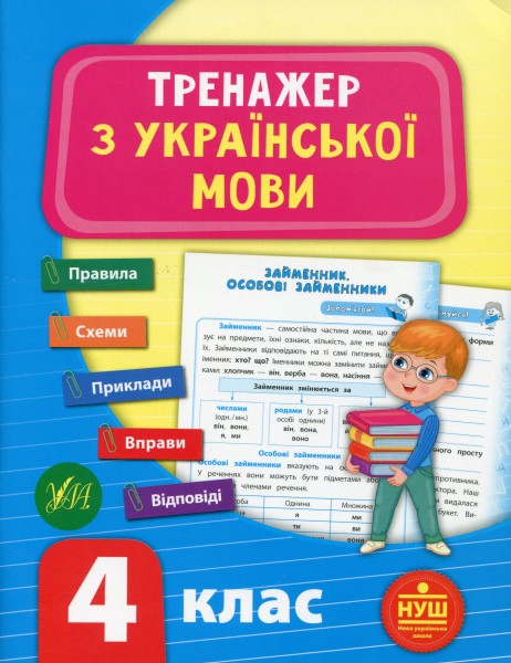 Фото Тренажер з української мови. НУШ. 4 клас