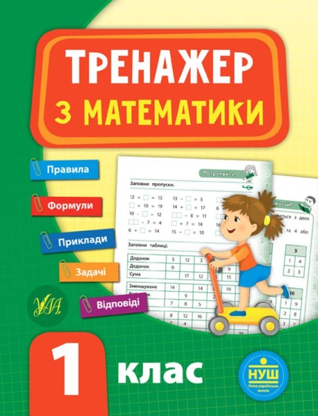 Фото Тренажер з математики. НУШ. 1 клас