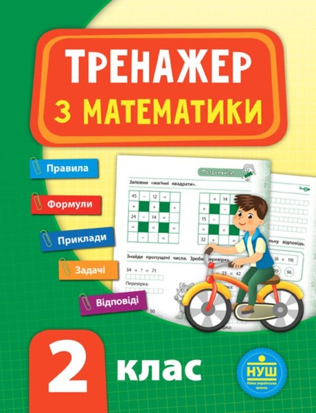 Фото Тренажер з математики. НУШ. 2 клас