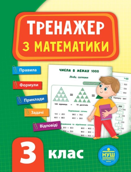 Фото Тренажер з математики. НУШ. 3 клас