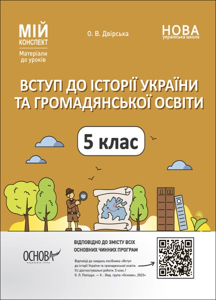 Фото Матеріали до уроків. Вступ до історії України та громадянської освіти. 5 клас
