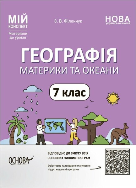Фото Матеріали до уроків. Географія. Материки та океани. 7 клас