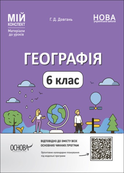 Фото Матеріали до уроків. Географія. 6 клас