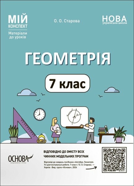 Фото Матеріали до уроків. Геометрія. 7 клас