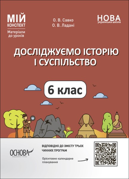 Фото Матеріали до уроків. Досліджуємо історію і суспільство. 6 клас