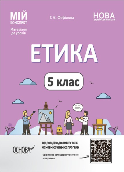 Фото Матеріали до уроків. Етика. 5 клас