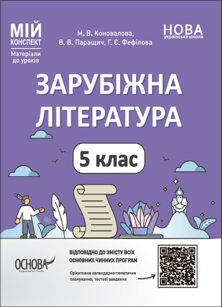 Фото Матеріали до уроків. Зарубіжна література. 5 клас