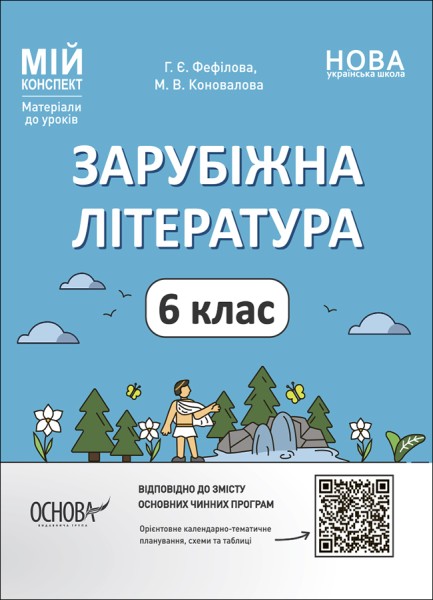 Фото Матеріали до уроків. Зарубіжна література. 6 клас