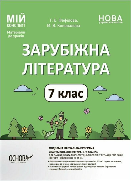 Фото Матеріали до уроків. Зарубіжна література. 7 клас