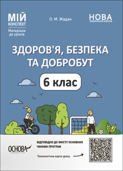 Фото Матеріали до уроків. Здоров'я, безпека, добробут. 6 клас