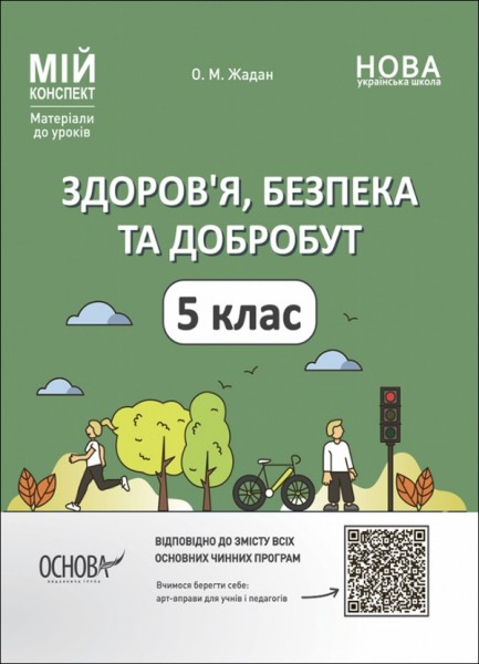 Фото Матеріали до уроків. Здоров'я, безпека, добробут. 5 клас