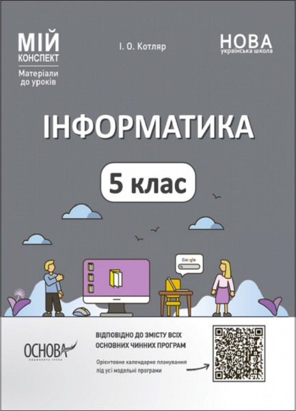 Фото Матеріали до уроків. Інформатика. 5 клас