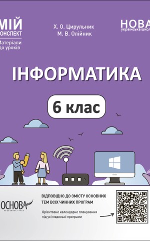 Матеріали до уроків. Інформатика. 6 клас