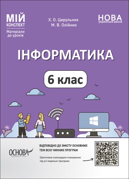 Фото Матеріали до уроків. Інформатика. 6 клас