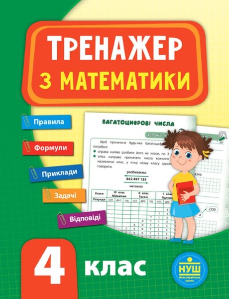 Фото Тренажер з математики. НУШ. 4 клас