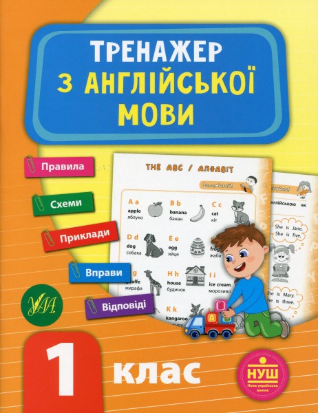 Фото Тренажер з англійської мови. НУШ. 1 клас