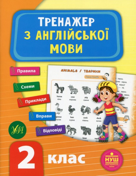 Фото Тренажер з англійської мови. НУШ. 2 клас