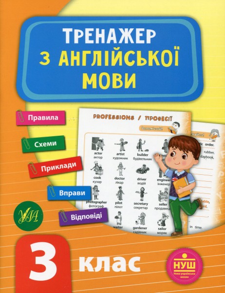 Фото Тренажер з англійської мови. НУШ. 3 клас