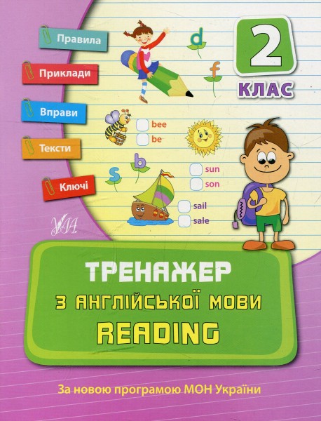 Фото Тренажер з англійської мови. Reading. 2 клас