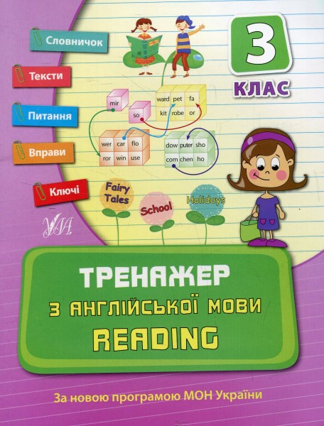 Фото Тренажер з англійської мови. Reading. 3 клас