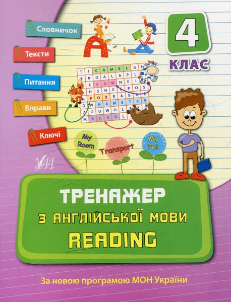 Фото Тренажер з англійської мови. Reading. 4 клас