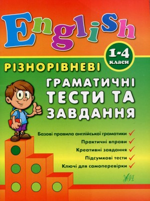 Різнорівневі граматичні тести та завдання. English. 1-4 класи