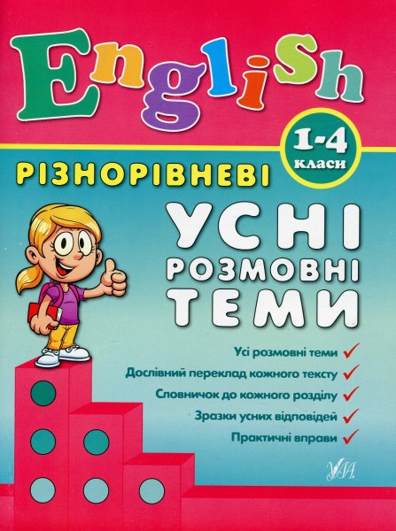 Фото Різнорівневі усні розмовні теми. English. 1-4 класи