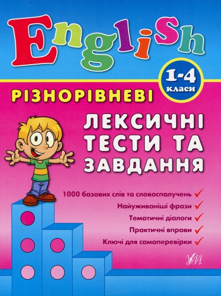 Фото Різнорівневі лексичні тести та завдання. English. 1-4 класи