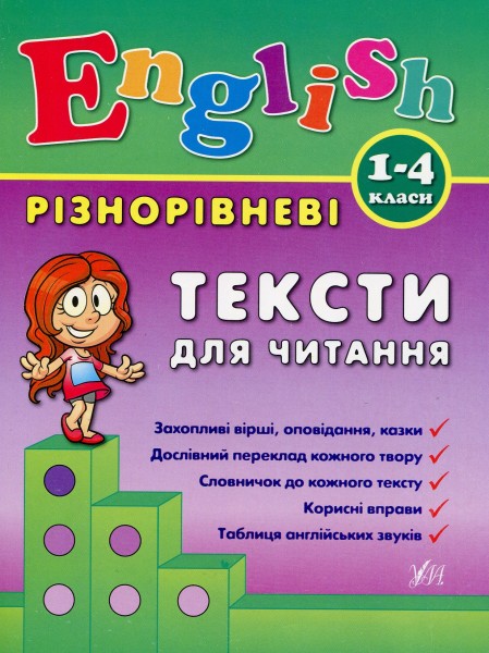 Фото Різнорівневі тексти для читання. English. 1-4 класи