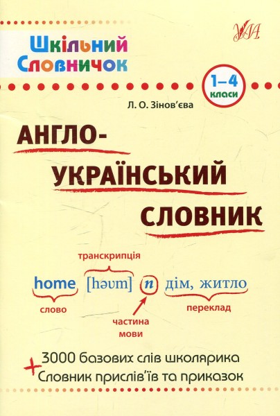 Фото Шкільний словничок. Англо-Український словник. 1-4 класи