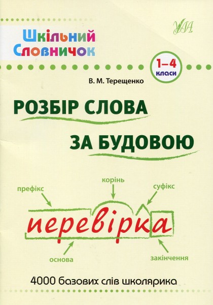 Фото Шкільний словничок. Розбір слова за будовою. 1-4 класи