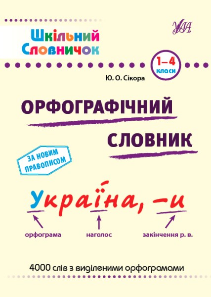 Фото Шкільний словничок. Орфографічний словник. 1-4 класи