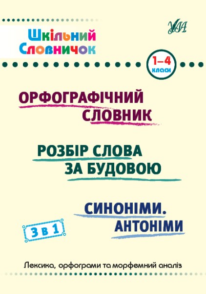 Фото Шкільний словничок. 3 в 1. 1-4 класи